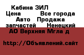 Кабина ЗИЛ 130 131 › Цена ­ 100 - Все города Авто » Продажа запчастей   . Ненецкий АО,Верхняя Мгла д.